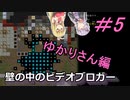 [安定版 0.G]安定を目指すCataClysm:DDA 壁の中のビデオブロガーゆかりさん編 パート5