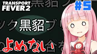 【Transport Fever 2】シベリア鉄道 #5 #ボイスロイド実況