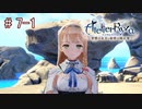 [ライザのアトリエ]三度失踪した錬金術の道Part7-1