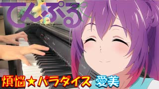 【ピアノ】「 煩悩☆パラダイス / 愛美 」 TVアニメ『てんぷる』OP【弾いてみた】- tenpuru / Bonnou☆Paradise / Aimi -