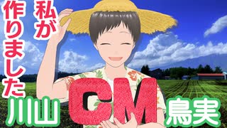 【#ぽんぽこ24 vol.7】CM動画 【川山鳥実】