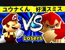 【第二十回】週末のユウナくん VS 朝日の好漢スミス【Losers一回戦第十六試合】-64スマブラCPUトナメ実況-