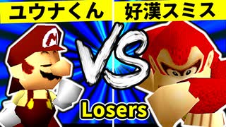 【第二十回】週末のユウナくん VS 朝日の好漢スミス【Losers一回戦第十六試合】-64スマブラCPUトナメ実況-