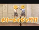【ぶんあき】メリーメイキング！！ 踊ってみた【あふれ出る夏感】