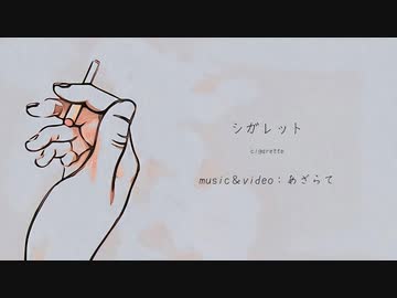 シガレット　［可不］　MusicVideo