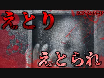 【ゆっくり解説】不気味な儀式を続けなければいけない理由。SCP-2444-JP えとりえとられ