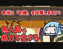 【南国ドミニオン】無人島を暴力で支配する【VOICEROID実況】