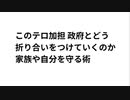 このテロ加担 政府とどう  折り合いをつけていくのか 家族や自分を守る術