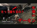 牛頭のデーモン戦【2023-07-07】【DARKSOUL】【ダークソウル】