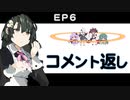 EP6 コメント返し