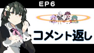 EP6 コメント返し