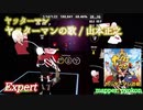 【ビートセイバー】ヤッターマンの歌 - 山本まさゆき (Expert)【A】