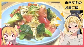 【第四回スパイス祭遅刻組】まきマキのお昼ご飯＃２トリトマト冷製パスタ