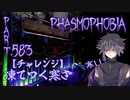 【Phasmophobia】チャレンジ：凍てつく寒さ【実況】Part.583