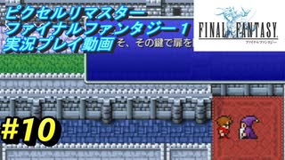 【本気で初見プレイ】FF1ピクセルリマスター実況プレイ動画【10】