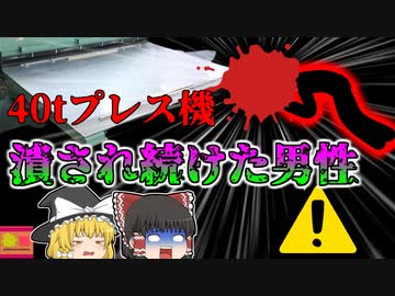 【2007年】40tプレス機に約一時間以上繰り返し頭を潰されていた新入社員‥‥彼はどうしてこんなところで被災していた？？『厚紙打ち抜き機挟まれ』【ゆっくり解説】
