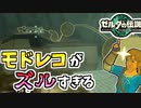 【ゼルダの伝説TOTK】任天堂さん、ゾナウギアよりモドレコ使えなくするべきですよ【ティアキン】#84