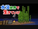 水没世界で生きていけ #7 [ゆっくりMinecraft実況]