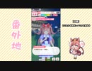 【実況】ウマ娘 プリティーダービー番外地532【アグネスデジタル育成編6】