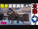 【アパッチ】簡単建築講座 #2【1.20.1】