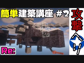 【アパッチ】簡単建築講座 #2【1.20.1】