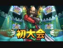 【DQMBV】意気揚々と挑んだ大会でボロ雑巾にされた　#3【ドラゴンクエストモンスターバトルロードビクトリー】