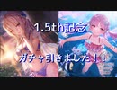 1.5th記念ガチャ引きました！