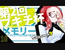 【スプラトゥーン3】ブキチ杯メモリー16【A.I.VOICE羽ノ華】【Splatoon3】