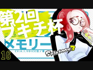 【スプラトゥーン3】ブキチ杯メモリー16【A.I.VOICE羽ノ華】【Splatoon3】