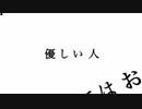 優しい人feat.初音ミク【オリジナル曲・歌詞ビデオ付き】