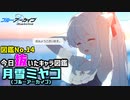 今日俺が抜いたキャラ図鑑　No.14月雪ミヤコ(ブルーアーカイブ)