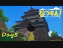 【プレイ動画】新しい化石発見～お城へ潜入【なつもん！part5前編】