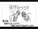 夜休みラジオ 第三十七回「電車が止まったので、深夜に自力で35kmｷﾀｸしたｵﾀｸ」