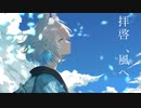 【NANASHI cover】拝啓、風へ / はるな。