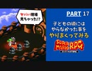 【マリオRPG】リメイク発売前に！子どもの頃やりたかった事・大人になってからやりたくなった事をやりながらクリアします  -PART17-