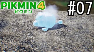 PIKMIN4-ピクミン- 実況プレイ #07