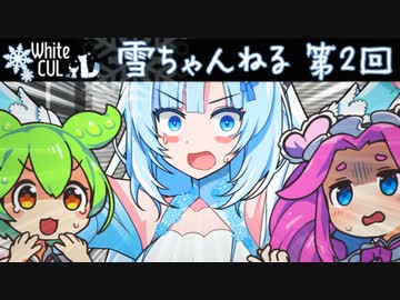 雪ちゃんねる★深夜のパワー系配信 第2回