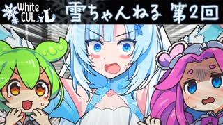 雪ちゃんねる★深夜のパワー系配信 第2回