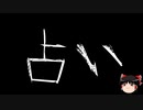 【ゆっくり怪談】一緒に怖い話をしませんか？？その641【洒落怖】
