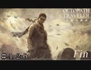 ＶＳ 紳商伯 オスカ 第２形態 ＃１２０ 後半【オクトパストラベラー 大陸の覇者】