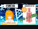[個人勢]　ど素人がぬるっと開始すして一年経った結果　[ｺﾞﾘｺﾞﾘ無職のおじさんVtuber]