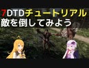 【7 Days to Die】A21 チュートリアル 敵を倒してみよう【VOICEROID実況】