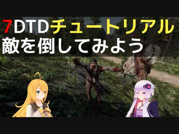 【7 Days to Die】A21 チュートリアル 敵を倒してみよう【VOICEROID実況】