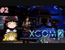 【ゆっくり実況】エイリアン VS ゆっくり2～今度は戦争だ！～ ＃2【XCOM2】