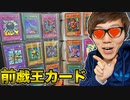 過去の日集めた前戯王カード発見したので闇のゲームしてみた！