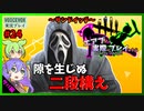 【DbD】#24隙を生じぬ二段構えゴスフェ-エアプが実際にプレイしたら-【VOICEVOX】