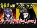 ミスだらけの動画で炎上したゲーム考察系YouTuber、言い訳してさらに燃えてしまう