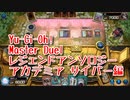 【Yu-Gi-Oh! Master Duel レジェンドアンソロジーアカデミア】初めてのサイバーダークデッキ！VS魔界劇団デッキ！【Part11】