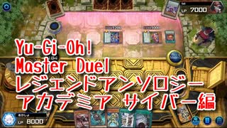 【Yu-Gi-Oh! Master Duel レジェンドアンソロジーアカデミア】初めてのサイバーダークデッキ！VS魔界劇団デッキ！【Part11】