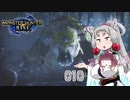 【MHRise】 東北イタコはライトボウガンを集めるようです Part010 【VOICEROID実況】